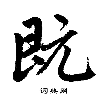 赵孟頫写的既