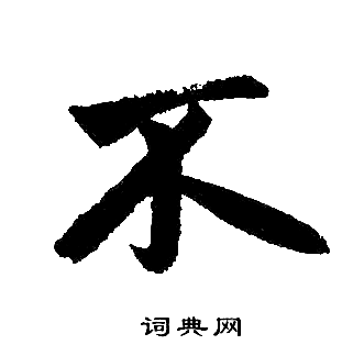 赵孟頫写的不