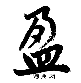 赵孟頫写的盈