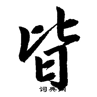 赵孟頫写的皆