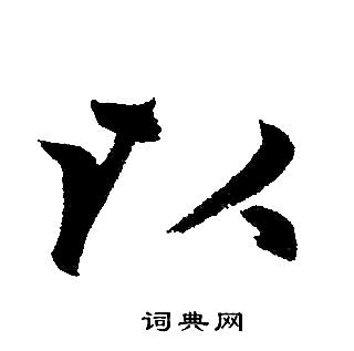 赵孟頫写的以
