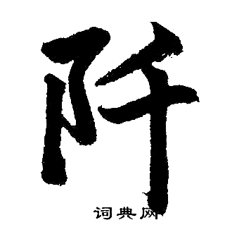 赵孟頫写的阡