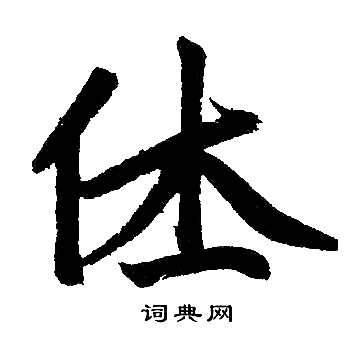赵孟頫写的休