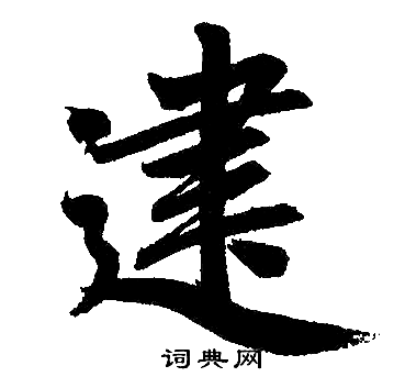 赵孟頫写的建