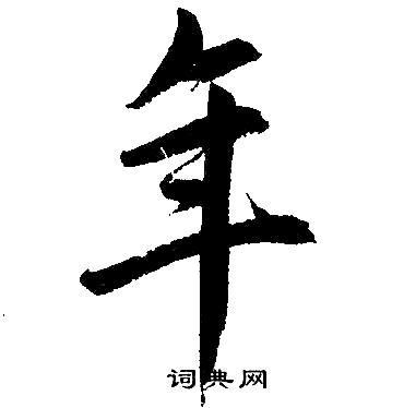 赵孟頫写的年