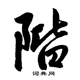 赵孟頫写的階