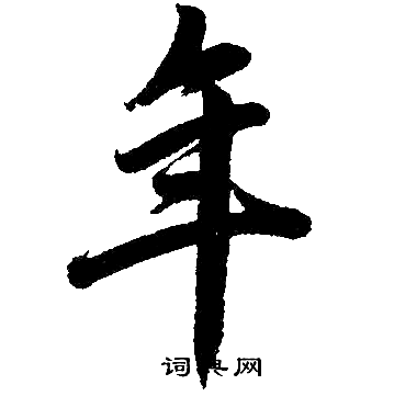 赵孟頫写的年