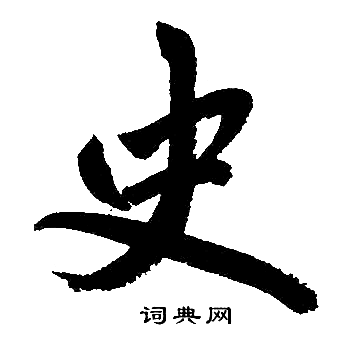 赵孟頫写的史