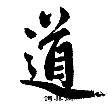 赵孟頫写的道