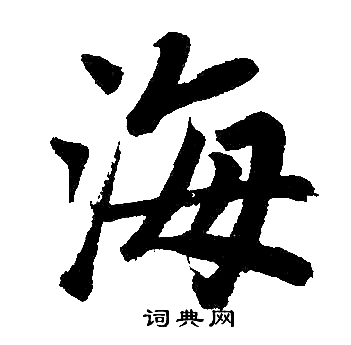 赵孟頫写的海