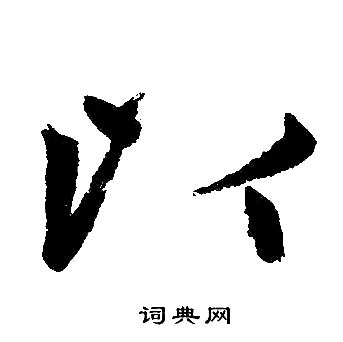 赵孟頫写的以