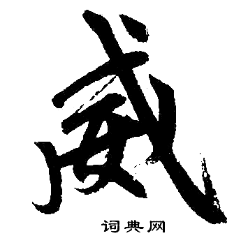 赵孟頫写的威