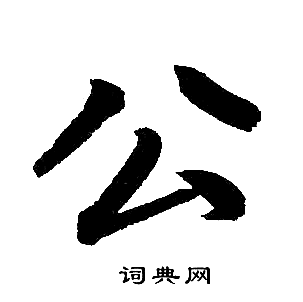 赵孟頫写的公