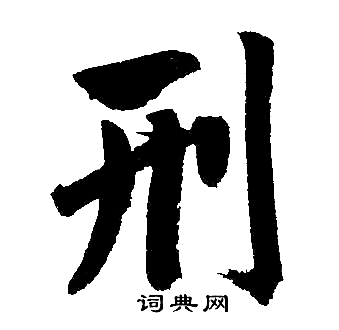 赵孟頫写的刑