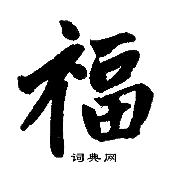 赵孟頫写的福