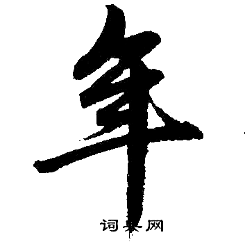 赵孟頫写的年