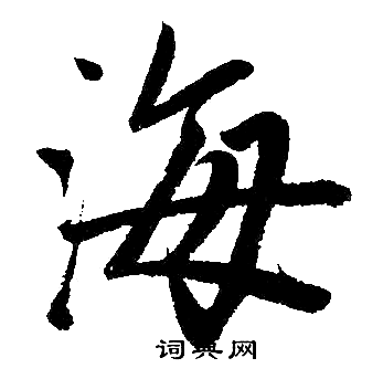 赵孟頫写的海