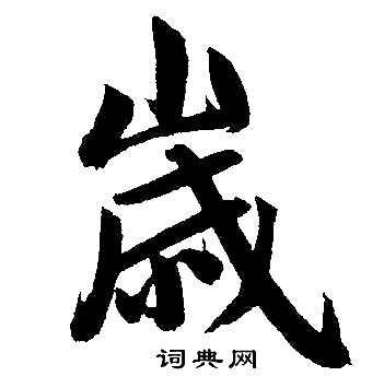 赵孟頫写的嵗