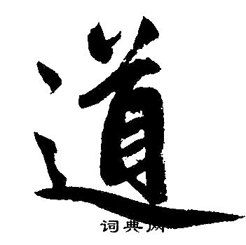 赵孟頫写的道