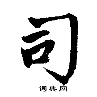 赵孟頫写的司