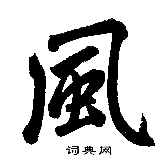 赵孟頫写的風