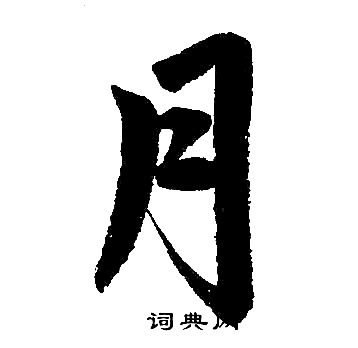 赵孟頫写的月