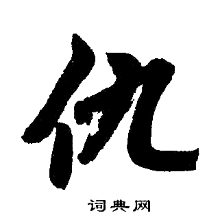 赵孟頫写的仇