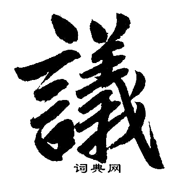 赵孟頫写的議