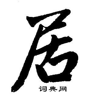 赵孟頫写的居