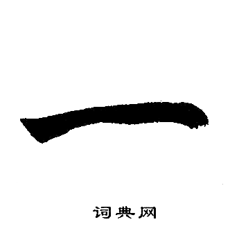 赵孟頫写的一