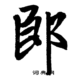 赵孟頫写的郎