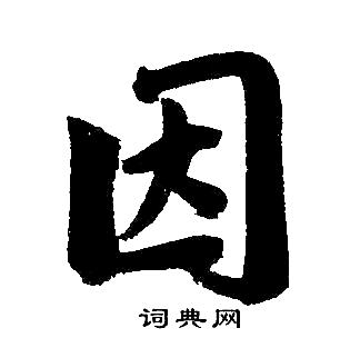 赵孟頫写的因