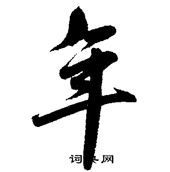 赵孟頫写的年