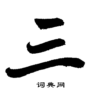 赵孟頫写的三