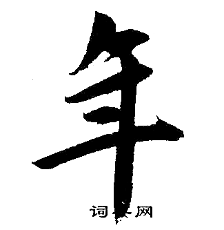 赵孟頫写的年