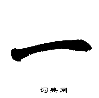 赵孟頫写的一