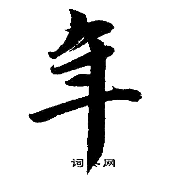 赵孟頫写的年