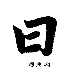 赵孟頫写的日