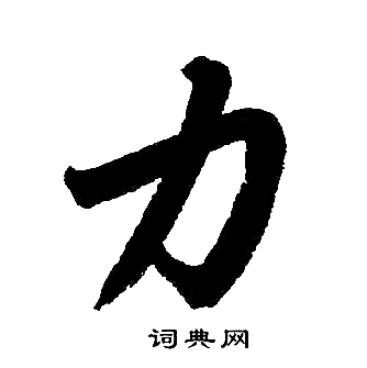 赵孟頫写的力