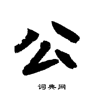 赵孟頫写的公