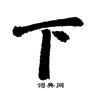 赵孟頫写的下