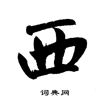 赵孟頫写的西