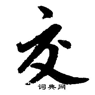赵孟頫写的交