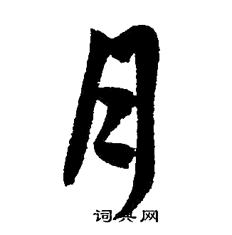 赵孟頫写的月