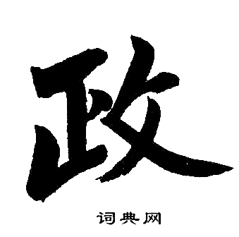 赵孟頫写的政