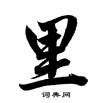 赵孟頫写的里