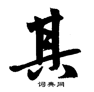 赵孟頫写的其