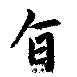 赵孟頫写的旨