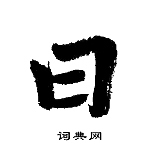 赵孟頫写的日