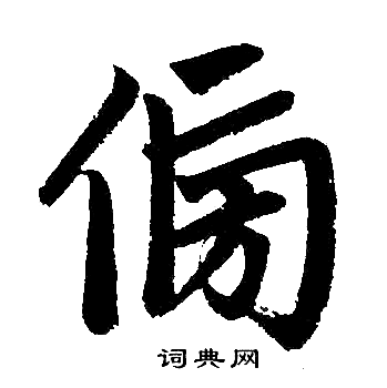 赵孟頫写的旁